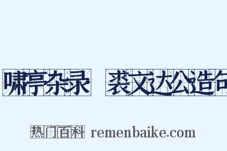 啸亭杂录·裘文达公造句是什么意思的图片